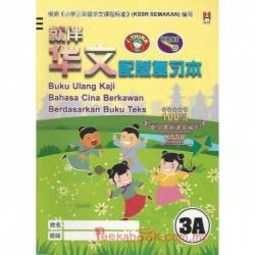 [ADVANCED] Buku Ulangkaji Bahasa Cina Berkawan Berdasarkan Buku Teks 3A